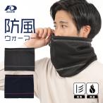 メンズ ネックウォーマー エーディーワン 防風 スポーツ 防寒 ネックカバー あったか 冬 スノボ スキー マウラー 保温 フリース* ポイント利用