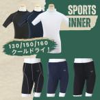 ジュニア スポーツインナー コンプレッション 加圧シャツ アンダー ストレッチ パンツ スパッツ 動きやすい トレーニング ポイント利用