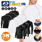 【3枚セット】ヒートコンプレッション 冬用 スポーツインナー 長袖シャツ 防寒 加圧 裏起毛