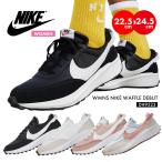 ショッピングナイキ ナイキ スニーカー レディース ワッフル デビュー 22.5cm 23cm 24cm NIKE DH9523 ランニング 靴 シューズ ダンス ウォーキング 大きいサイズ 春