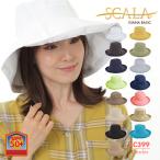 SALE!レディースハット 帽子 つば広 UVカット フリーサイズ SCALA スカラ LC399 ジアナ ベーシック 婦人 女性 紫外線対策 アウトドア 紫外線予防 日焼け対策