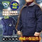 冷凍庫・冷蔵庫用 極寒防寒-40℃対応ジャンパー 業務用