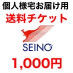 個人様宅宛てに配送をご希望の方のみ！追加送料用チケット