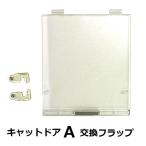 キャットドアＡ”の交換用フラップ板
