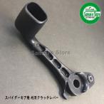 スパイダーモア用部品 ナイフ クラッチレバー
