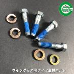 オーレック 純正 ウイングモア用 ナイフ取付 ボルトセット 4本組