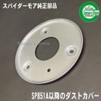 オーレック 純正 スパイダーモア　ダストカバー　SP851A/SP852F