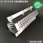 オータケ もみすり 精米機　PM400,PM500用 精米部 替え網,金網