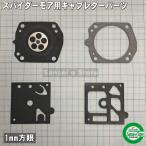オーレック スパイダーモアSP850,AZ850用 キャブレターパーツ ダイヤフラム、ガスケット4点セット
