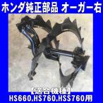 ショッピングホンダ ホンダ 除雪機 部品 HS660,HS760,HSS760n用 オーガー ラセン COMP.R
