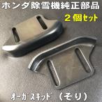 ホンダ 除雪機 純正部品 オーガ スキッド/ソリ お得な２個セット