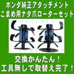 ナタ爪ローターセット ホンダ純正部品 こまめ/F200,F210,F220用 NO.10721