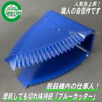 人気急上昇　高耐久　クボタ コンバイン用  ブルーカッター刃　両刃1個