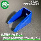 人気急上昇　高耐久　ヤンマーコンバイン用　ブルーカッター刃　1個