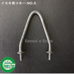 イセキCombine用 こぎ胴部品 こぎ刃　No.5