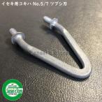 イセキCombine用 こぎ胴部品 こぎ刃　ツブシ刃　No.5/7