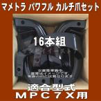 16本組 日本ブレード製 マメトラ 管理機 ナタ爪セット N16-27-1