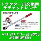 スエカゲツール トラクター 爪交換専用工具 ラチェットレンチ 17x19 ロングタイプ RBS-T2