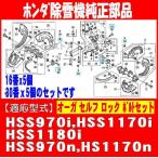 ホンダ純正 部品 除雪機 オーガ ボルト セット
