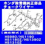 販売終了　ホンダ 除雪機 HS980,HS1180Z,HS1190,HS1310ZJB,HS1390Z用 チョークワイヤー