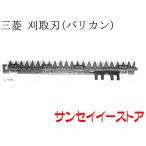 ショッピングバリカン 三菱 コンバイン 部品[MC210,MC240,MC270,MC320]用　刈取刃(バリカン,刈刃)(金具付,上下駆動)