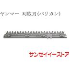 ヤンマー コンバイン CA215用 刈取刃 バリカン