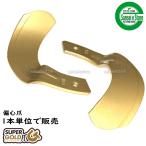 1本 S20S 偏心爪/ スーパーゴール