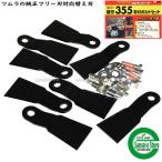 ツムラ製 フリー替刃355 オーレック ウイングモアー用 ナイフ+ボルトセット 1台分
