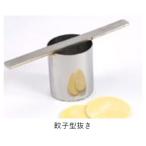 ショッピング餃子 餃子の皮用型抜き STTS-G02 三省堂実業　【代引不可】