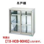 吊戸棚 タニコーTX-HCB-90HG W900*D350*H900