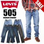 セール！ LEVI'S リーバイス 505 レギュラーストレート メンズ ストレッチ ジーンズ 00505-1456 00505-2562 00505-1594