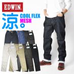 EDWIN エドウィン クールジーンズ COOL FLEX ドライメッシュ 涼しい、サラサラ、気持ちいい。 夏のジーンズ メンズ ストレッチ ECF03