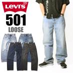ショッピングリーバイス LEVI'S リーバイス 501 ルーズ ボタンフライ ルーズストレート ワイド メンズ ジーンズ デニム 0057U