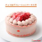 バースデーケーキ いちごチョコ生デコレーションケーキ 5号 15センチ  誕生日ケ ーキ 送料無料　記念日ケーキ ホールケ 4人分 〜 6人分