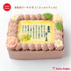 ショッピングバースデーケーキ バースデーケーキ 誕生日ケーキ 母の日 スイーツ ケーキ 誕生日 感謝状ケーキ 写真ケーキ 賞状 ケーキ 誕生日 父の日 還暦祝い チョコ 4号 12×9センチ 2人分