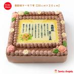 ショッピングバースデーケーキ バースデーケーキ 誕生日ケーキ 母の日 スイーツ ケーキ 誕生日 感謝状ケーキ 写真ケーキ 賞状ケーキ 父の日 還暦祝い チョコ 7号 20×20センチ