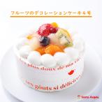 父の日 スイーツ 父の日 プレゼント 父の日 ギフト 2025 誕生日ケーキ ケーキ 誕生日 バースデーケーキ フルーツ ケーキ フルーツケーキ 4号 12センチ