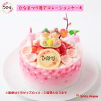 ショッピングひな祭り ひなまつり お雛様付き 苺デコレーションケーキ5号 ひなまつり飾り付きケーキ ひな祭り 雛祭り 初節句 桃の節句 2026 オーナメントセット 誕生日ケーキ