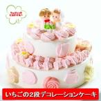 バースデーケーキ 誕生日ケーキ 母の日 スイーツ ケーキ 誕生日 ２段 苺 デコレーションケーキ３号×５号 結婚記念日 ウェディング ギフト 立体ケーキ