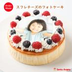 チーズスフレフォトケーキ5号送料無料：写真ケーキ/プリントケーキ/写真入りケーキ/画像ケーキ/誕生日ケーキ/バースデーケーキ/記念日/お祝い/内祝い/サプライズ