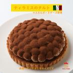 誕生日ケーキ ティラミス タルト 14cm デコレーションケーキ バースデーケーキ ホールケーキ スイーツギフト チーズケーキ 5号 送料無料