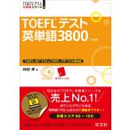 [CD3 листов есть ]TOEFL тест английское слово 3800 4. версия (TOEFL(R) большой стратегия )
