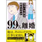 99%離婚 モラハラ夫は変わるのか