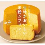 生地がおいしい米粉シフォン ふんわりしっとり