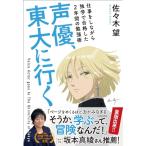 声優、東大に行く 仕事をしながら独学で合格した2年間の勉強術