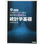 日本統計学会公式認定 統計検定2級対応 統計学基礎