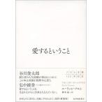 愛するということ