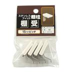 サヌキ フィット棚柱用棚受 4個 PG-423