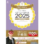 ゲッターズ飯田の五星三心占い開運手帳2025　金の時計座