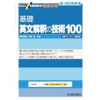基礎英文解釈の技術100 （大学受験スーパーゼミ 徹底攻略：きっちり